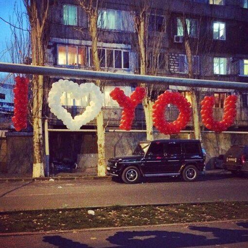 Փուչիկներով գրվածք 'Սիրում եմ Քեզ'